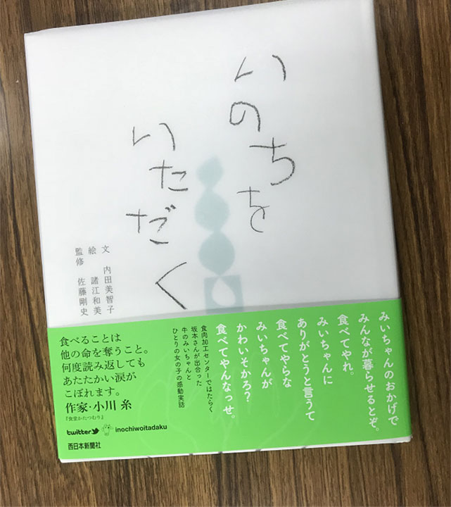 参考図書「いのちをいただく」