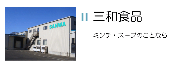 ミンチやスープについては三和食品