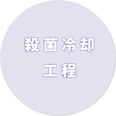 殺菌冷却工程リンク(パープル)｜食鳥処理場について｜株式会社三和食鶏｜茨城県