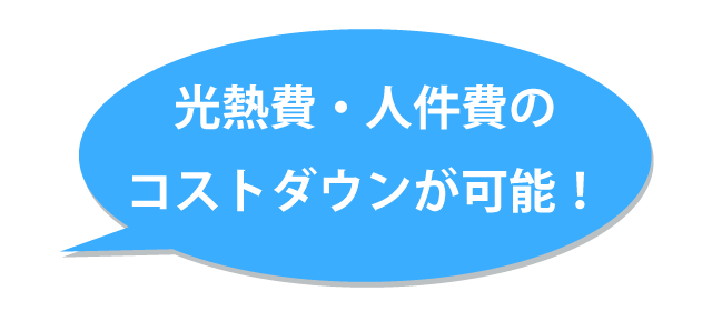 コストダウン