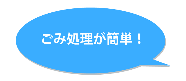 ごみ処理が簡単