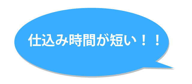 仕込み時間が短い