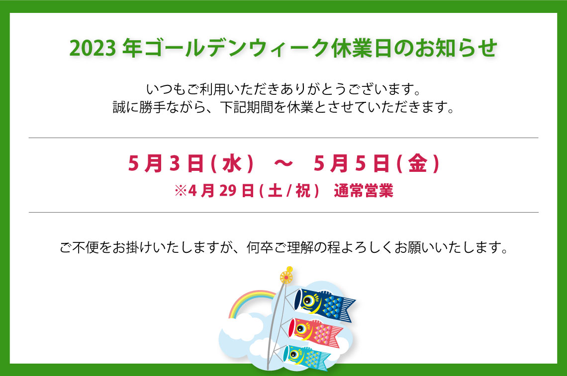 2023年ゴールデンウィーク休業日のお知らせ