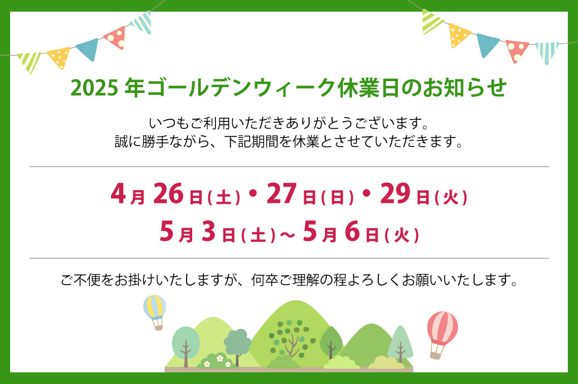 2025年ゴールデンウィーク休業日のお知らせ