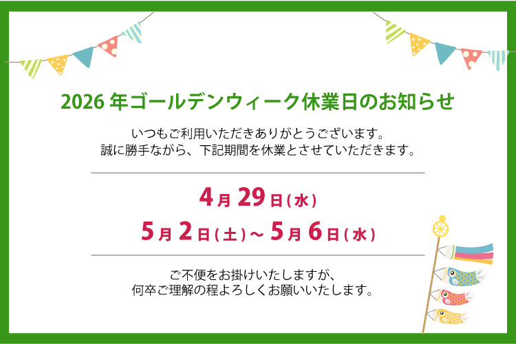 2026年GW休業日のお知らせ