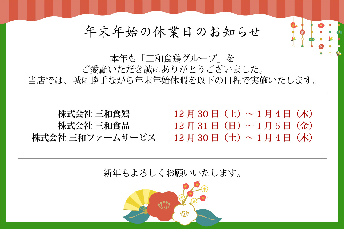 2023年年末年始休業日のお知らせ