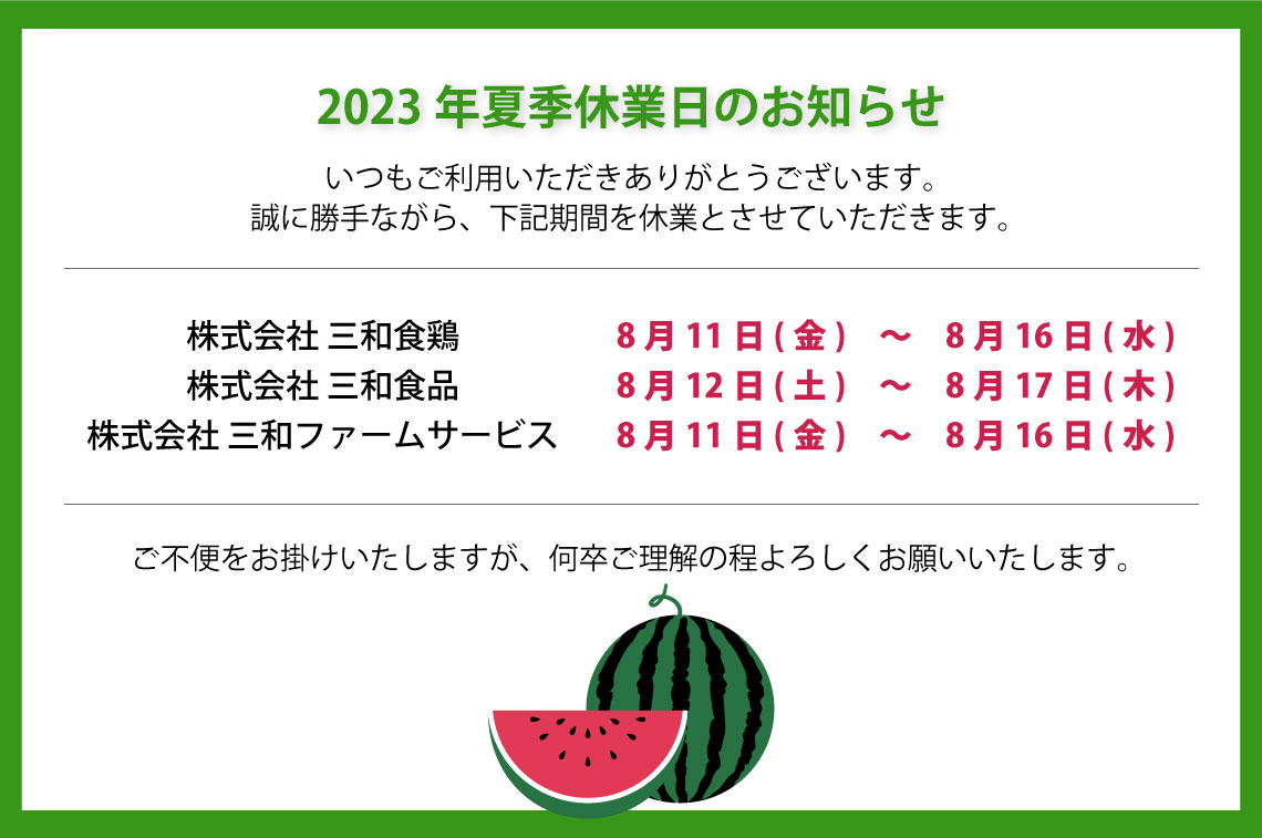 2023年夏季休業日のお知らせ