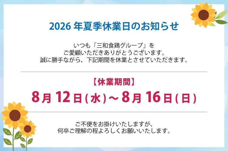 2026年夏季休業日のお知らせ